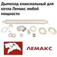 Дымоход для котла Лемакс любой мощности, комплект антилед (Россия) (dymLemax)