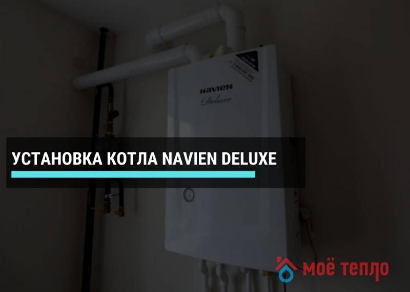 Установка котла Navien Deluxe