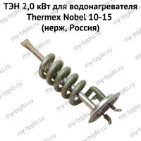 ТЭН 2,0 кВт для водонагревателя Thermex Nobel 10-15 (нерж, Россия) (ten2NobelnerzhRu)