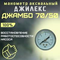 Джилекс манометр аксиальный Джамбо 7050 (manom7050)