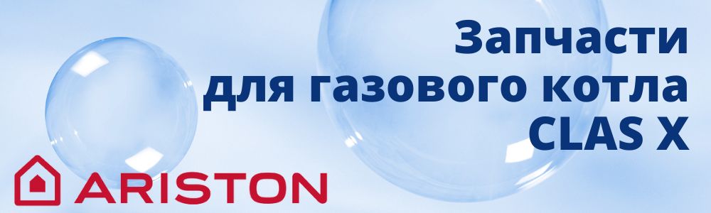 Купить запчасти для газового котла Ariston CLAS X в Орле