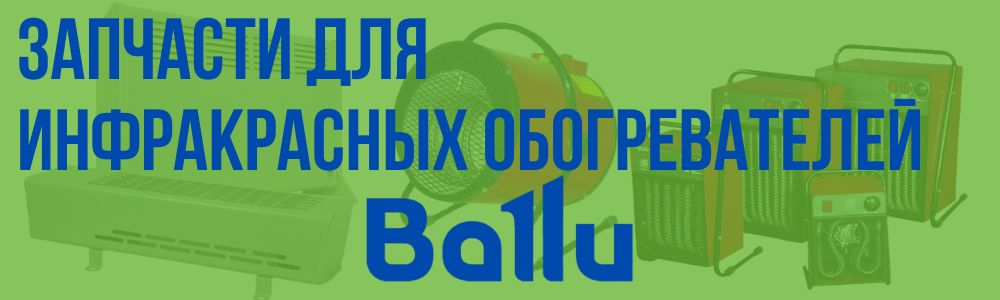 Купить запчасти для инфракрасных обогревателей Ballu в Орле