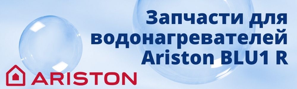 Купить запчасти для Ariston BLU1 R в Орле