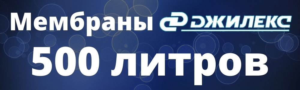 Мембрана Джилекс 500 л мембрана Джилекс 500: купить в Орле