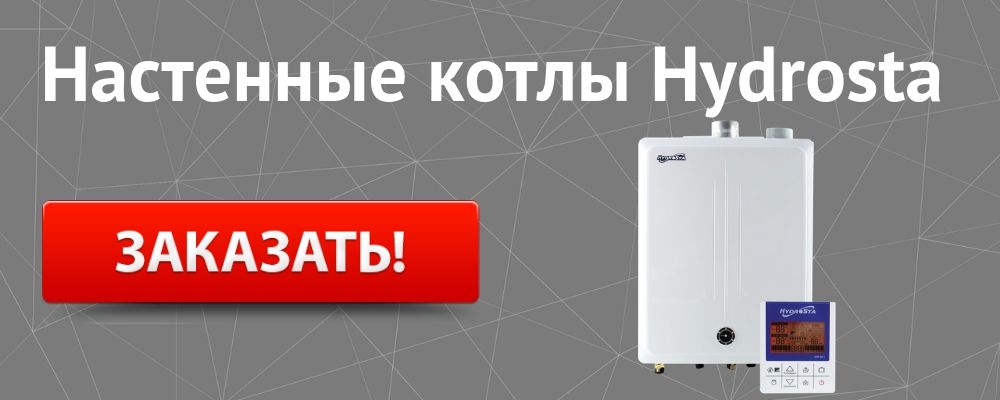 настенный котел Гидроста Купить настенный котел Hydrosta в Орле