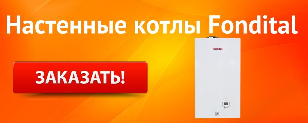 настенный котел Фондитал Купить настенный котел Fondital в Орле