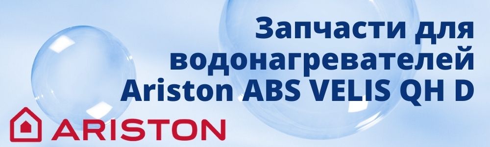 Купить запчасти для Ariston ABS VELIS QH D в Орле