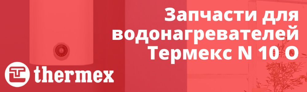 Купить запчасти Thermex N 10 O в Орле