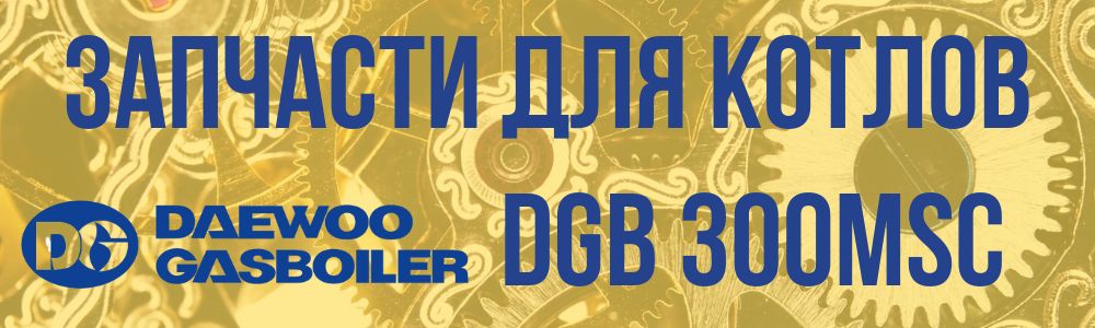 запчасти DGB 300 MSC купить в Орле