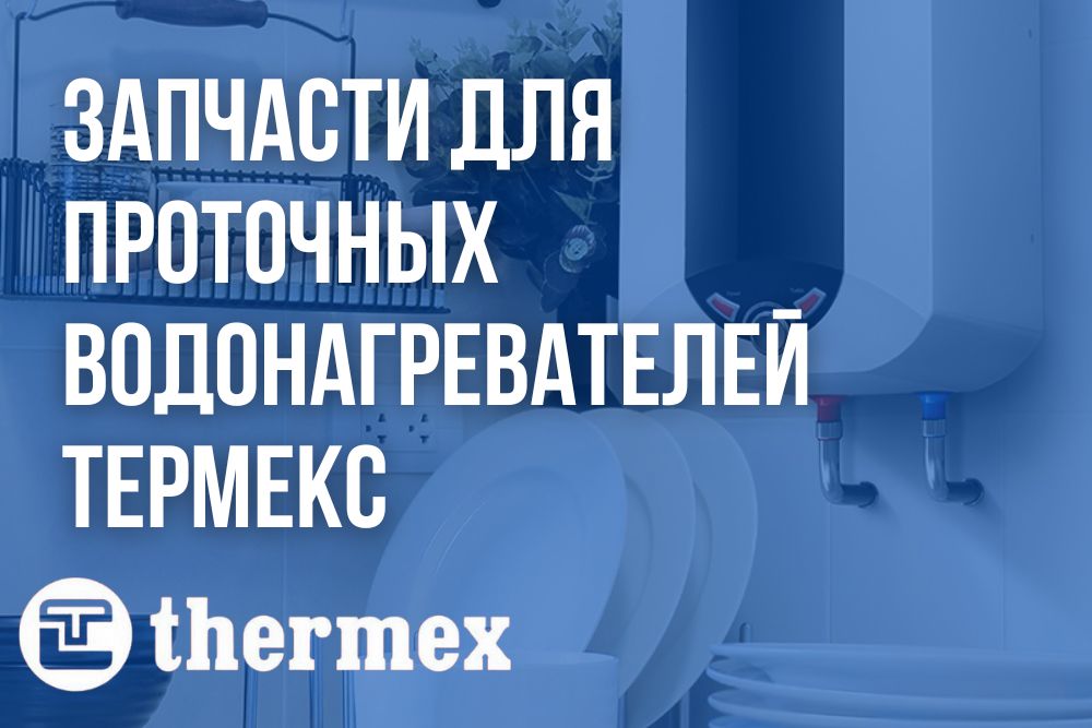 Запчасти для проточных водонагревателей Термекс в Орле