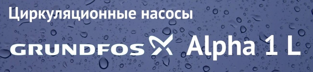 Купить Grundfos Alpha 1 в Орле