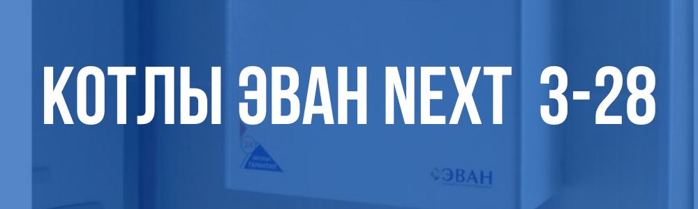 котлы ЭВАН NEXT 3-28 в Орле