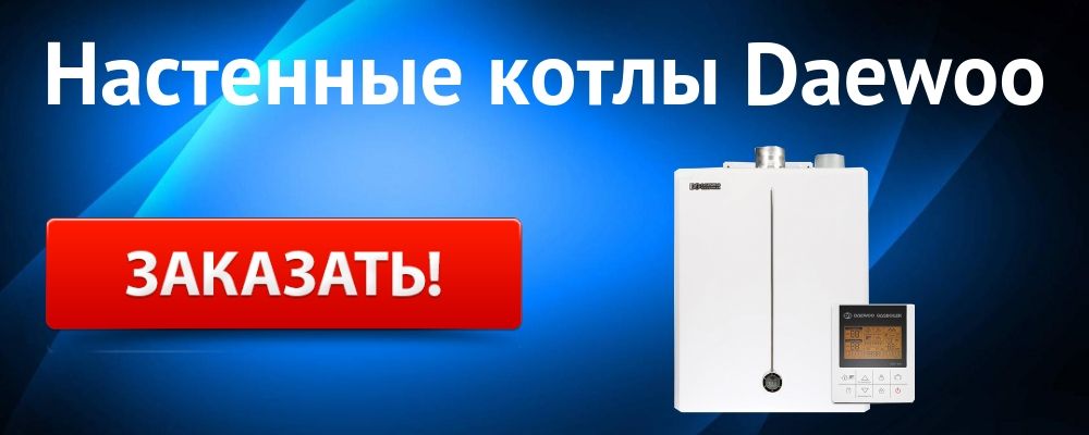настенный котел Дэу Купить настенный котел Daewoo в Орле