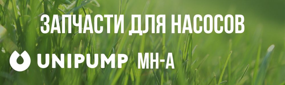 Купить запчасти для насосов Unipump MH-A в Орле