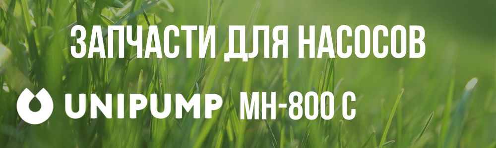 Купить запчасти для насосов Unipump МH-800 C в Орле