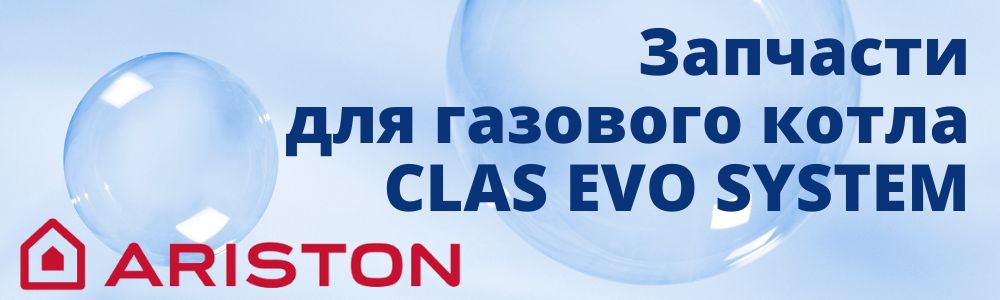 Купить запчасти для газового котла Ariston CLAS EVO SYSTEM в Орле