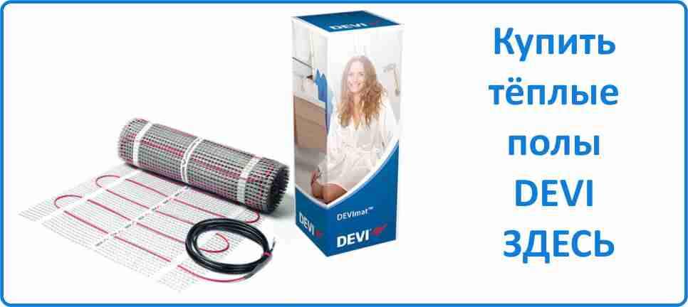 Купить тёплый пол DEVI Купить тёплый пол DEVI в Орле