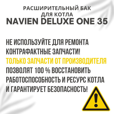 Расширительный бак для котла Navien Deluxe One 35 (rasbakDeluxeOne35) Расширительный бак для котла Navien Deluxe One 35 (rasbakDeluxeOne35)