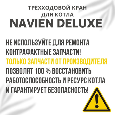 Трехходовой кран для котла Navien Deluxe 13-40 (kranDeluxe)