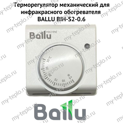 Терморегулятор механический для инфракрасного обогревателя BALLU BIH-S2-0.6 (termBIHS206)