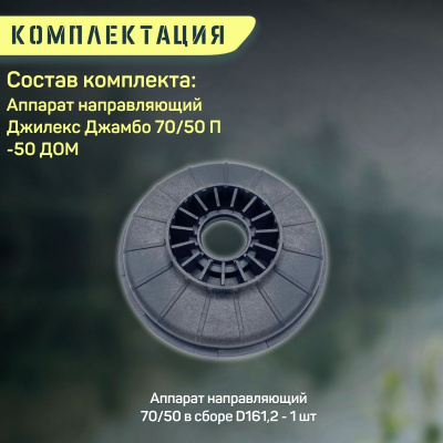 Направляющий аппарат Джилекс Джамбо 70/50 П-50 ДОМ (apparatn7050P50d)