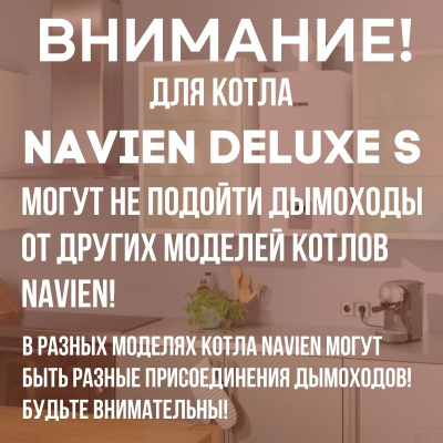 Дымоход для котла NAVIEN DELUXE S любой мощности, комплект антилед (Китай) (DYMdeluxes)