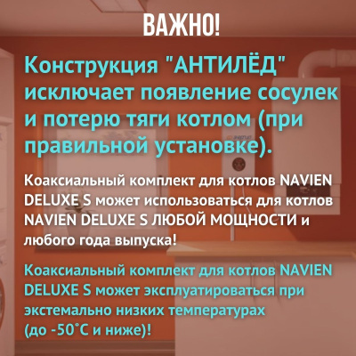 Дымоход для котла NAVIEN DELUXE S любой мощности, комплект антилед (Китай) (DYMdeluxes)
