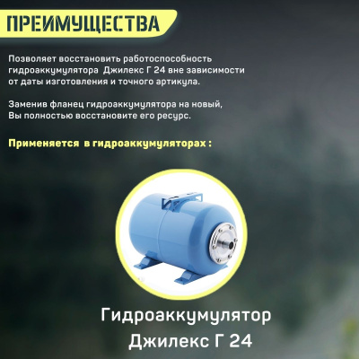 Фланец для гидроаккумулятора Джилекс Г 24 металлический (flanecGA24m)