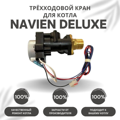 Трехходовой кран для котла Navien Deluxe 13-40 (kranDeluxe)