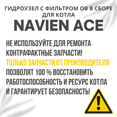 Гидроузел с фильтром ОВ в сборе для котла Navien Ace 10-40 (gidrouzovACE)