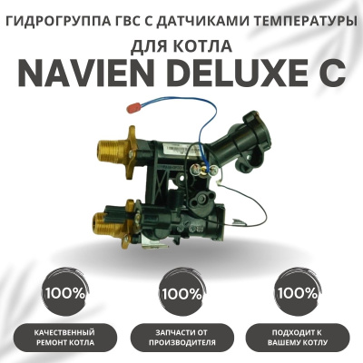 Гидрогруппа ГВС с датчиками для котла Navien Deluxe C 13-35 (gidrogrupgvsDeluxeC)