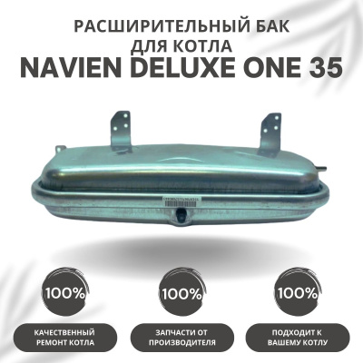 Расширительный бак для котла Navien Deluxe One 35 (rasbakDeluxeOne35) Расширительный бак для котла Navien Deluxe One 35 (rasbakDeluxeOne35)