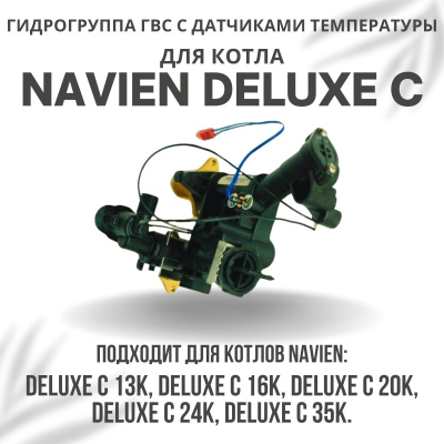 Гидрогруппа ГВС с датчиками для котла Navien Deluxe C 13-35 (gidrogrupgvsDeluxeC)
