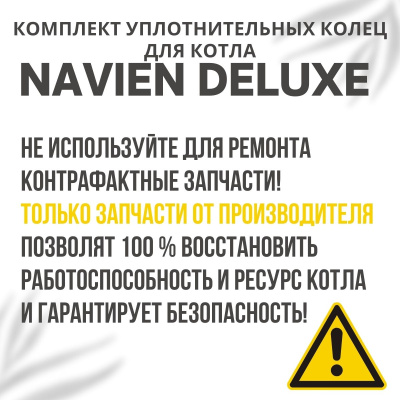 Комплект уплотнительных колец ремонтный для котла Navien Deluxe 13-40 (komplkolecDeluxe) Комплект уплотнительных колец ремонтный для котла Navien Deluxe 13-40 (komplkolecDeluxe)