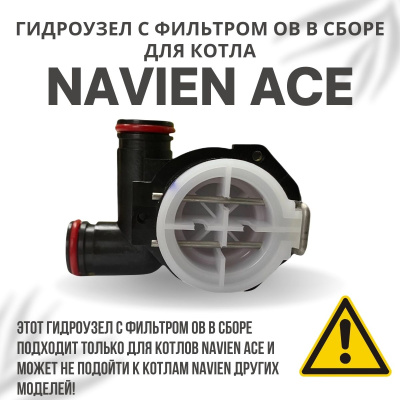 Гидроузел с фильтром ОВ в сборе для котла Navien Ace 10-40 (gidrouzovACE)
