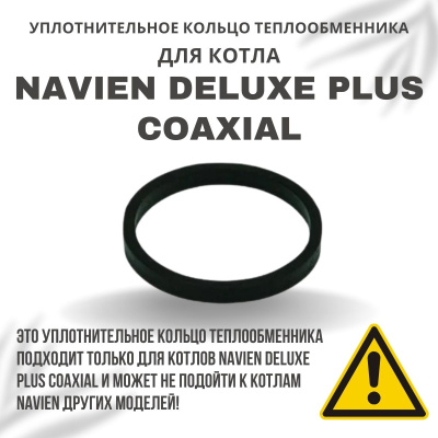 Кольцо уплотнительное теплообменника для котла Navien Deluxe Plus Coaxial 13-30 (kolcometDelPlCo)