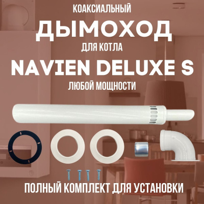Дымоход для котла NAVIEN DELUXE S любой мощности, комплект антилед (Китай) (DYMdeluxes)
